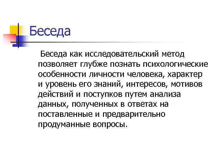 Беседа как исследовательский метод позволяет глубже познать психологические особенности личности человека, характер и уровень