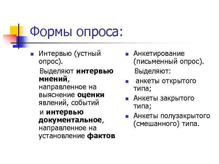 Формы опроса: n  Интервью (устный n  Анкетирование опрос).    (письменный