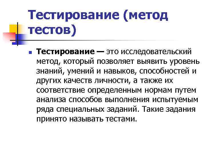 Тестирование (метод тестов) n  Тестирование — это исследовательский метод, который позволяет выявить уровень