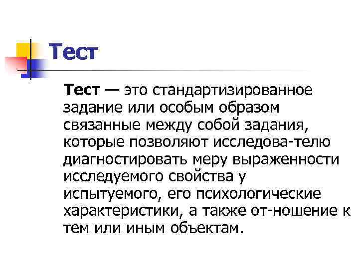 Тест — это стандартизированное задание или особым образом связанные между собой задания,  которые