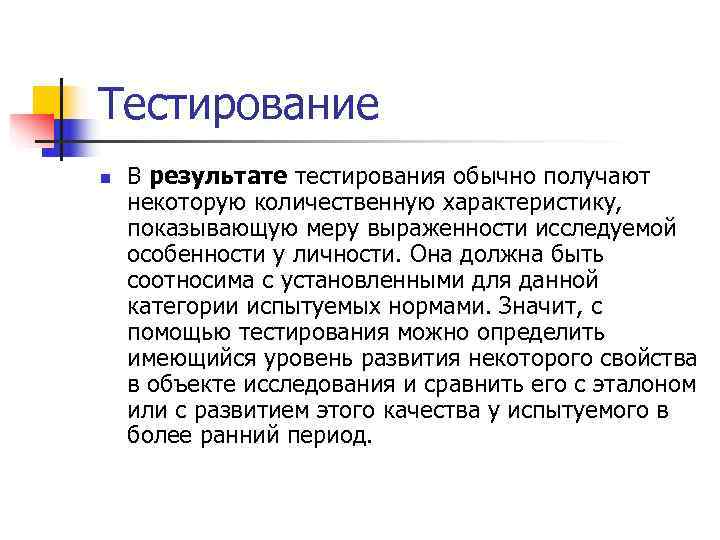 Тестирование n  В результате тестирования обычно получают некоторую количественную характеристику, показывающую меру выраженности