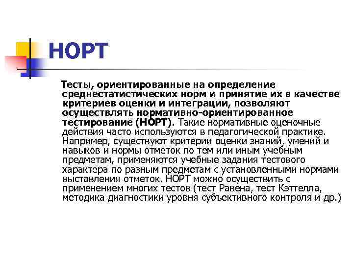 НОРТ Тесты, ориентированные на определение среднестатистических норм и принятие их в качестве критериев оценки