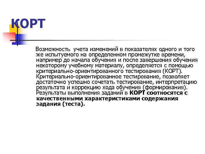 КОРТ  Возможность учета изменений в показателях одного и того  же испытуемого на