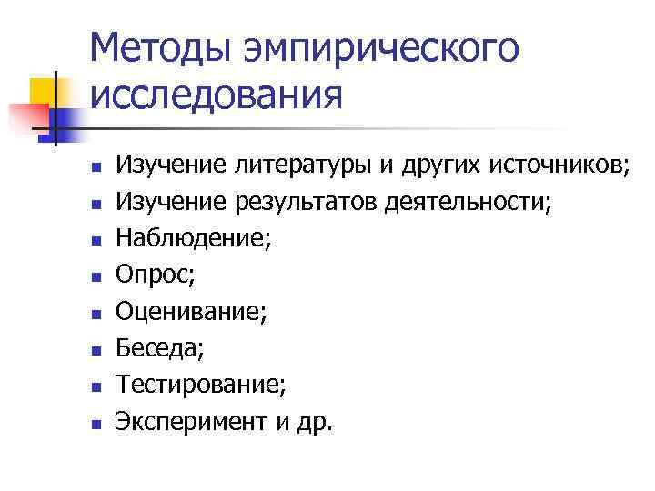 Методы эмпирического исследования n  Изучение литературы и других источников; n  Изучение результатов