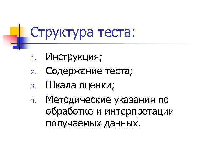 Структура теста: 1.  Инструкция; 2.  Содержание теста; 3.  Шкала оценки; 4.