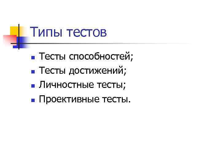 Типы тестов n  Тесты способностей; n  Тесты достижений; n  Личностные тесты;