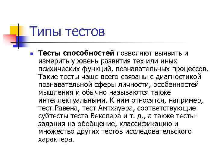 Типы тестов n  Тесты способностей позволяют выявить и измерить уровень развития тех или