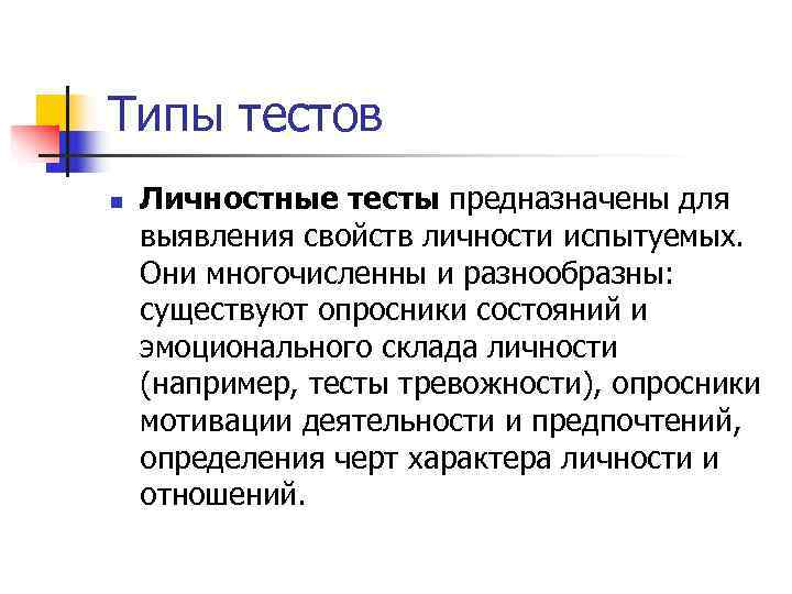 Типы тестов n  Личностные тесты предназначены для выявления свойств личности испытуемых. Они многочисленны