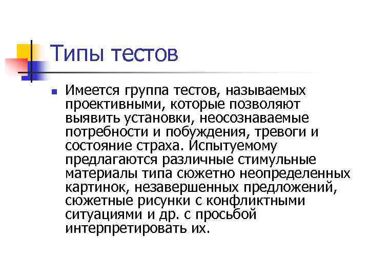 Типы тестов n  Имеется группа тестов, называемых проективными, которые позволяют выявить установки, неосознаваемые