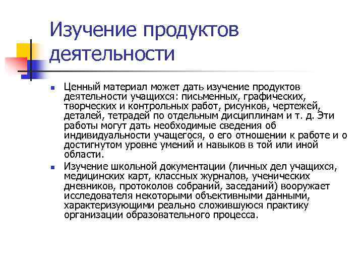 Изучение продуктов деятельности n  Ценный материал может дать изучение продуктов деятельности учащихся: письменных,