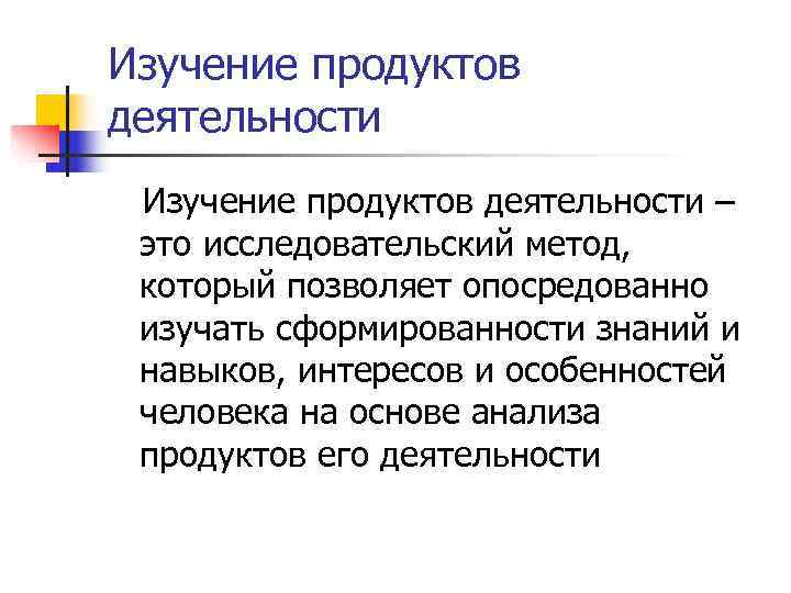 Характеристика методов изучения продуктов деятельности. Изучение продуктов деятельности. Метод изучения продуктов деятельности обучающихся. Изучение продуктов деятельности это в педагогике. Метод исследования продуктов деятельности.