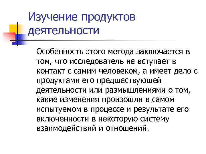 Изучение продуктов деятельности Особенность этого метода заключается в том, что исследователь не вступает в