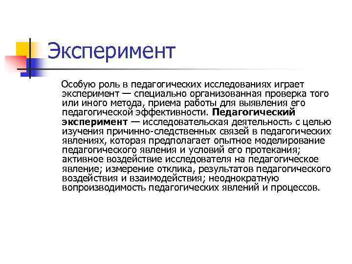 Эксперимент Особую роль в педагогических исследованиях играет эксперимент — специально организованная проверка того или