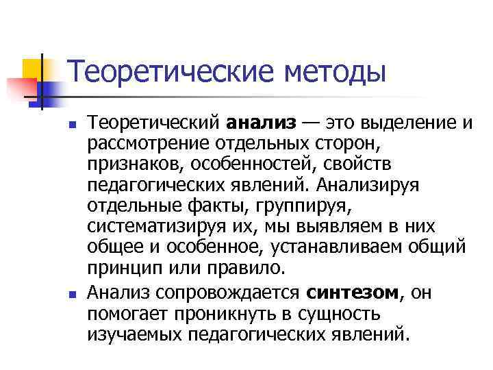 Теоретические методы n  Теоретический анализ — это выделение и рассмотрение отдельных сторон, признаков,
