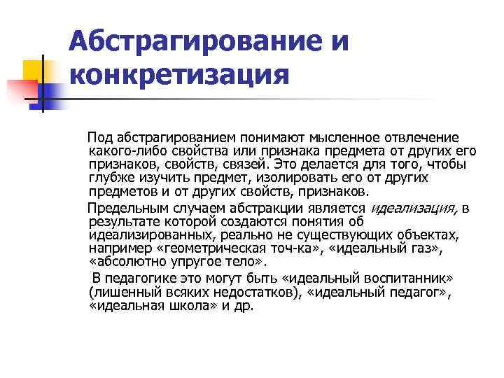 Абстрагирование и конкретизация  Под абстрагированием понимают мысленное отвлечение какого либо свойства или признака