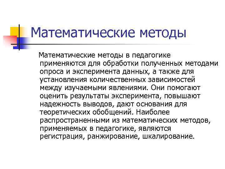 Источник информации эксперимента. Опросные методы в педагогике. В математическом аппарате широкое распространение получил метод. Для обработки получаемых данных чаще всего используется.