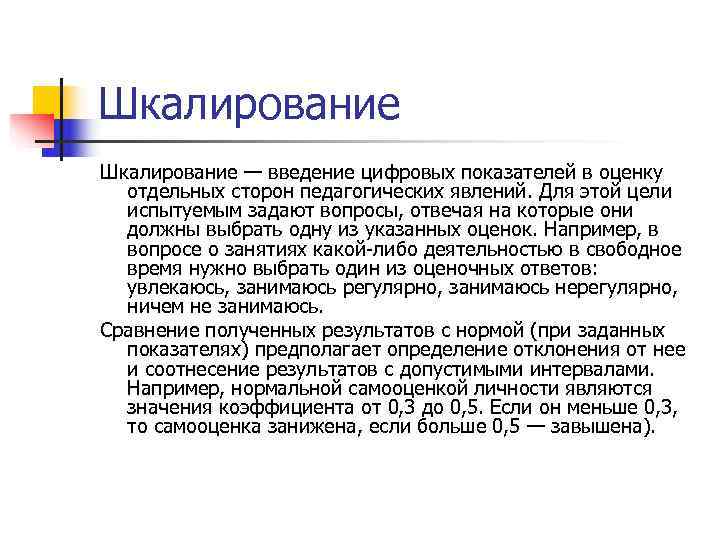 Шкалирование — введение цифровых показателей в оценку  отдельных сторон педагогических явлений. Для этой
