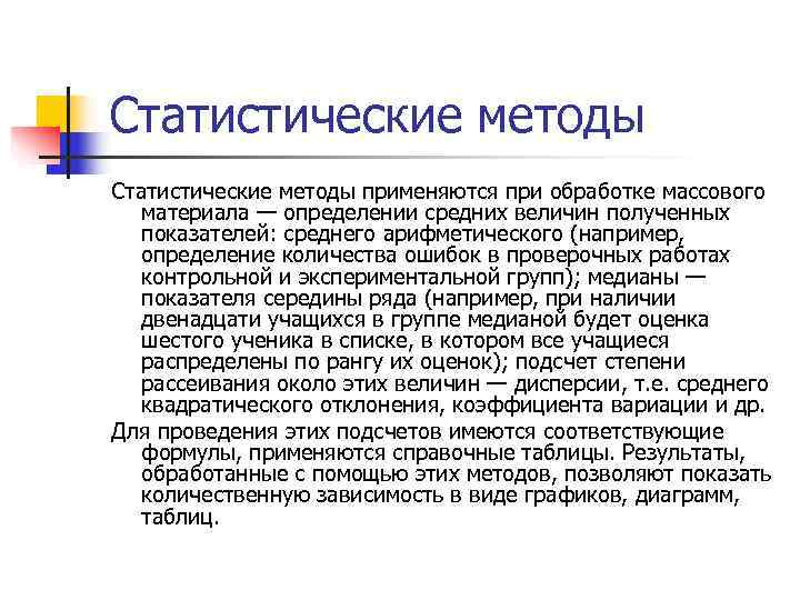 Статистические методы применяются при обработке массового  материала — определении средних величин полученных 
