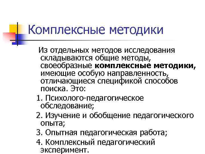 Комплексные методики  Из отдельных методов исследования  складываются общие методы,  своеобразные комплексные