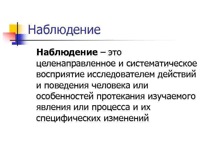 Наблюдение – это целенаправленное и систематическое восприятие исследователем действий и поведения человека или особенностей