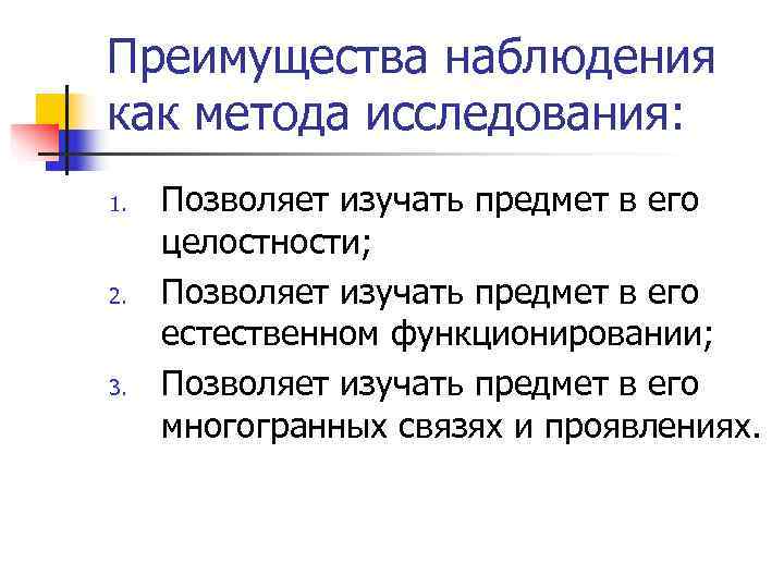 Преимущества наблюдения как метода исследования: 1.  Позволяет изучать предмет в его целостности; 2.