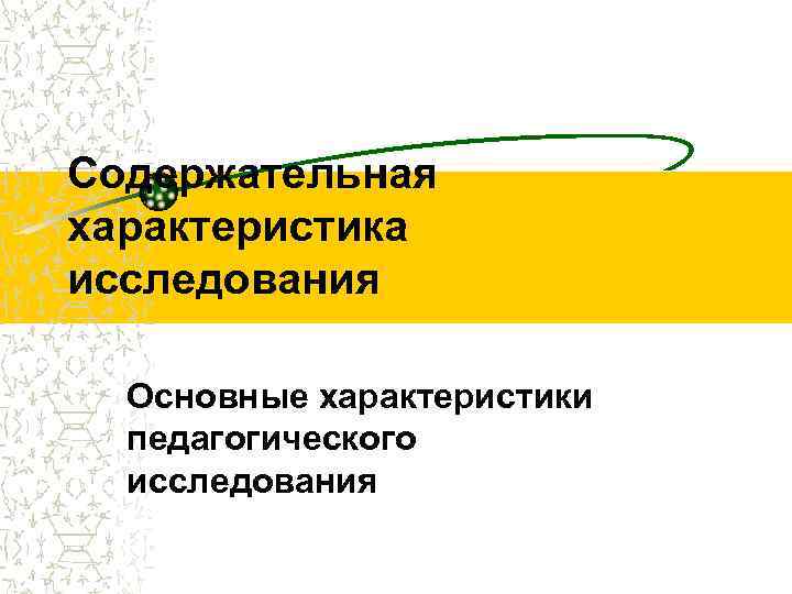 Содержательная характеристика исследования  Основные характеристики  педагогического  исследования 