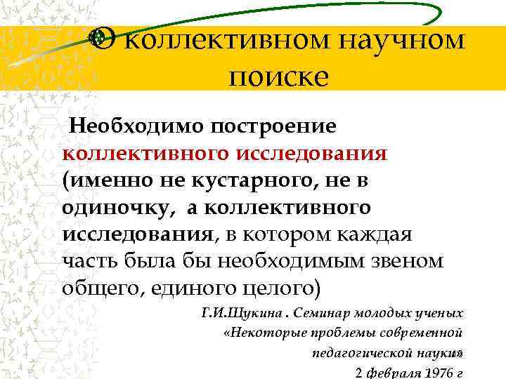  О коллективном научном  поиске Необходимо построение коллективного исследования (именно не кустарного, не