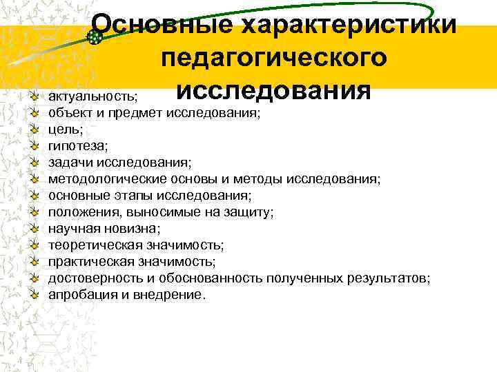  Основные характеристики    педагогического актуальность;  исследования объект и предмет исследования;