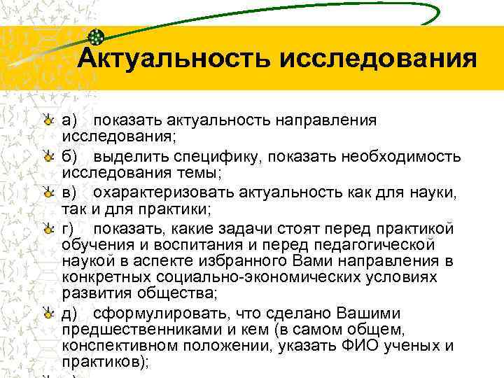  Актуальность исследования а) показать актуальность направления исследования; б) выделить специфику, показать необходимость исследования
