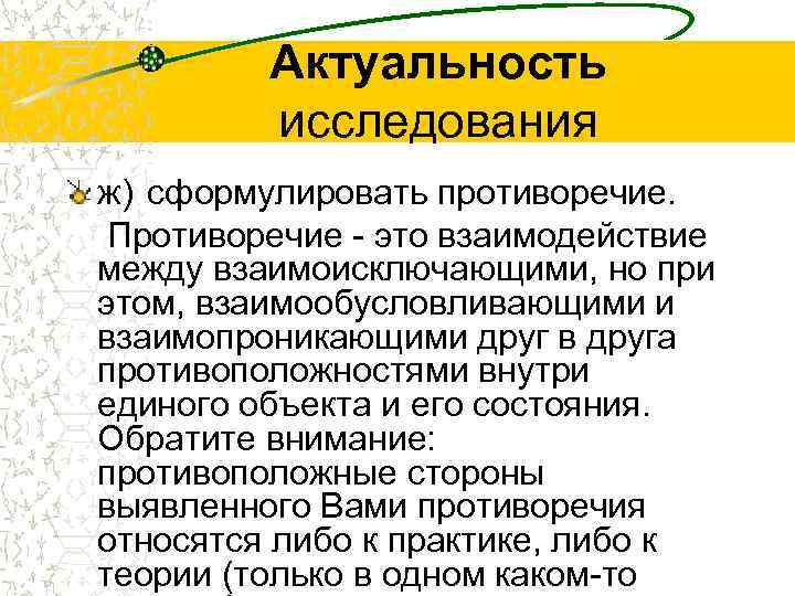    Актуальность   исследования ж) сформулировать противоречие.  Противоречие - это