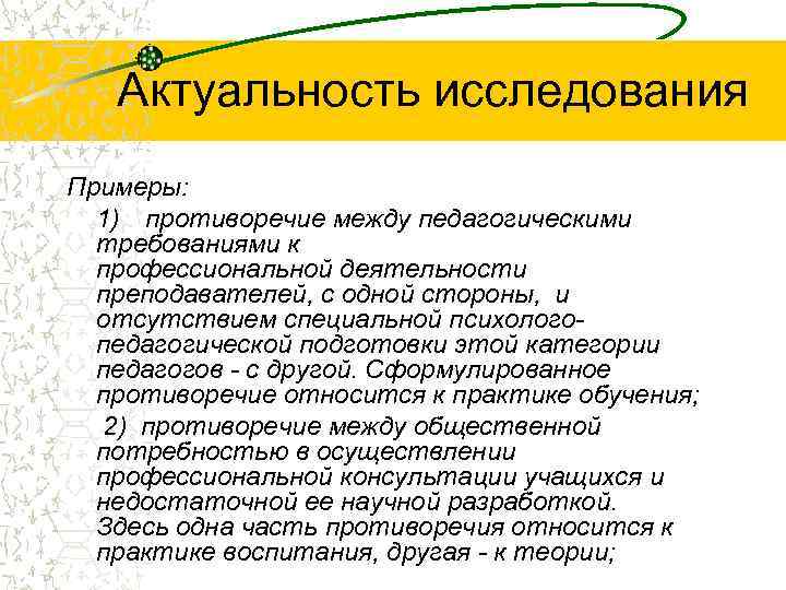   Актуальность исследования Примеры:  1) противоречие между педагогическими  требованиями к 