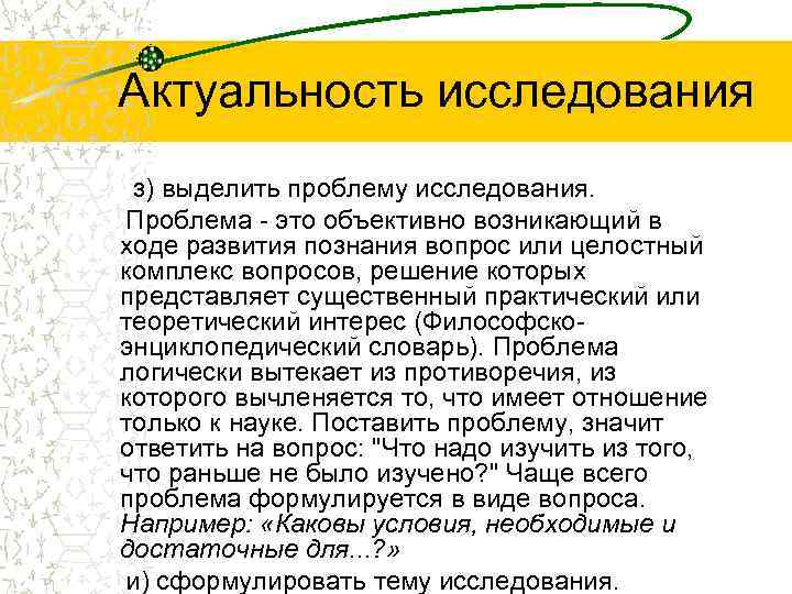 Актуальность исследования з) выделить проблему исследования. Проблема - это объективно возникающий в ходе развития