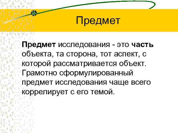    Предмет исследования - это часть объекта, та сторона, тот аспект, с