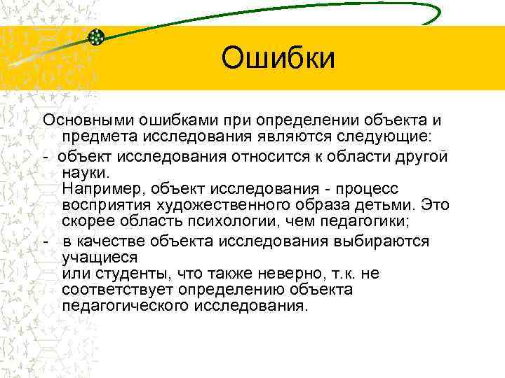      Ошибки Основными ошибками при определении объекта и  предмета