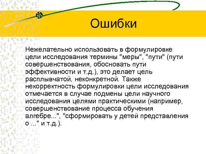    Ошибки Нежелательно использовать в формулировке цели исследования термины 