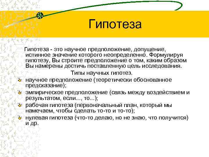      Гипотеза - это научное предположение, допущение, истинное значение которого