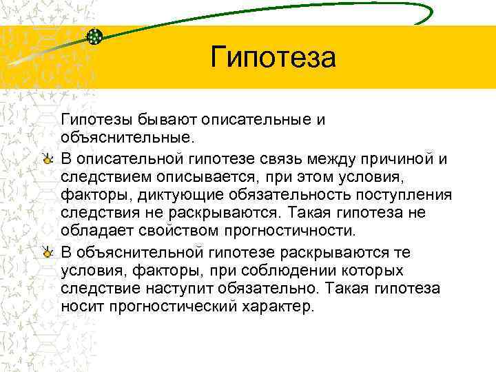    Гипотеза Гипотезы бывают описательные и объяснительные. В описательной гипотезе связь между