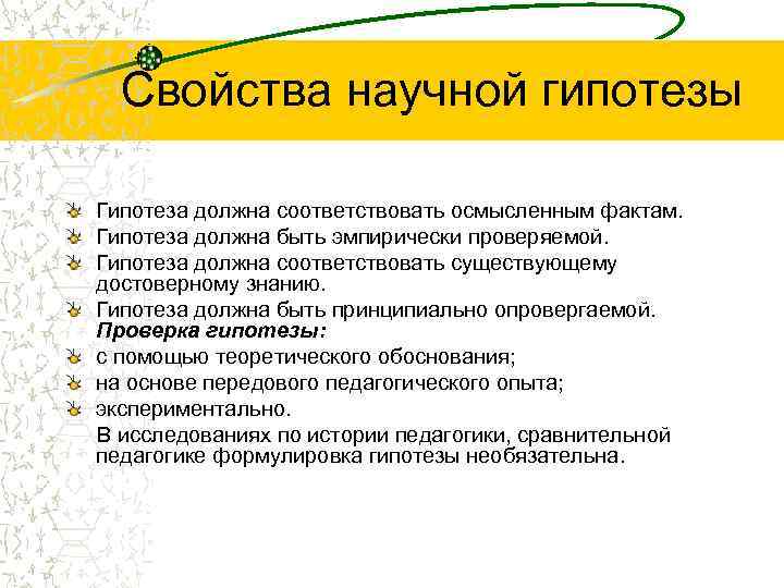 Свойства научного. Научная гипотеза должна быть. Свойства гипотезы. Основные свойства гипотезы. Свойства гипотезы исследования.