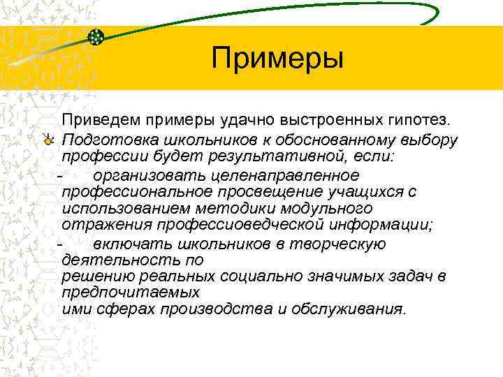    Примеры Приведем примеры удачно выстроенных гипотез.  Подготовка школьников к обоснованному