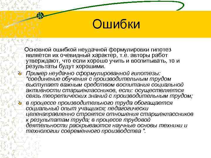 По описанию выберите сформулированную гипотезу. Ошибки в формулировке гипотез. Наиболее частые ошибки в формулировании гипотезе. Ошибка неудачного Союза.