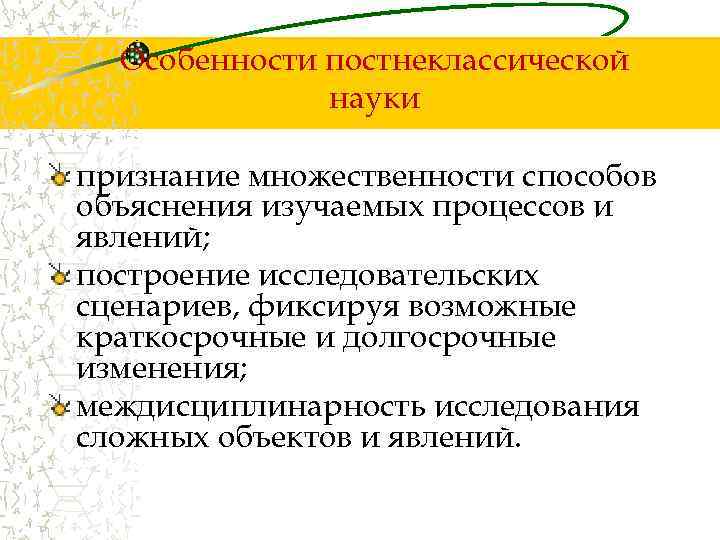 Картина мира соответствующая постнеклассическому типу научной рациональности