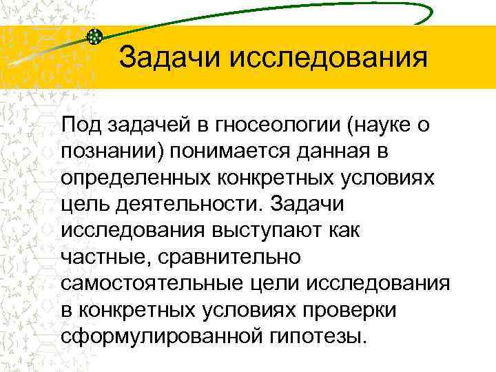  Задачи исследования Под задачей в гносеологии (науке о познании) понимается данная в определенных