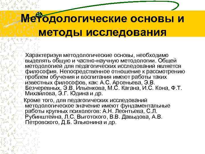 Методологические основы и  методы исследования Характеризуя методологические основы, необходимо выделять общую и частно-научную