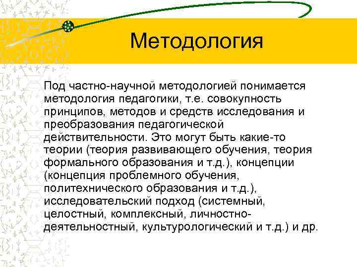     Методология Под частно-научной методологией понимается методология педагогики, т. е. совокупность