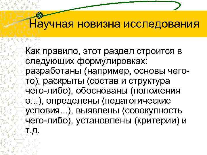 Что такое новизна исследования в проекте