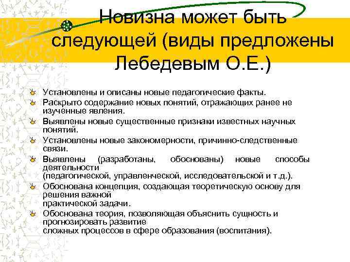  Новизна может быть следующей (виды предложены  Лебедевым О. Е. ) Установлены и