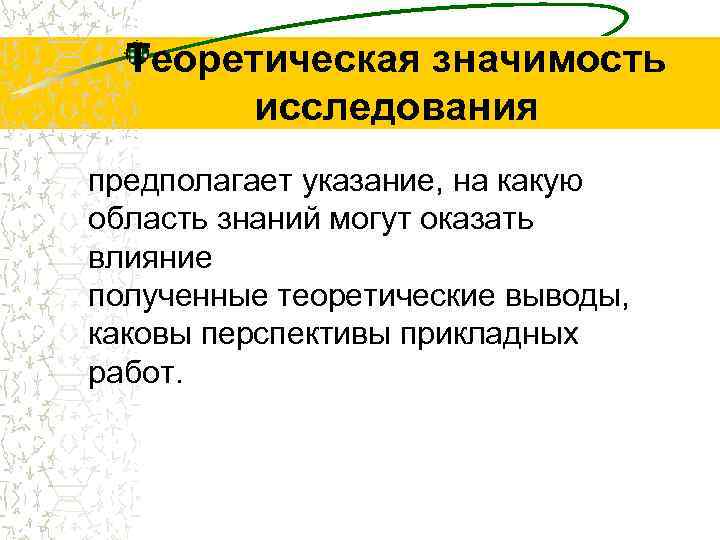  Теоретическая значимость   исследования предполагает указание, на какую область знаний могут оказать