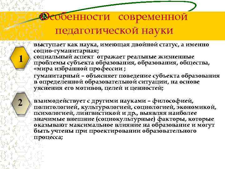  Особенности современной   педагогической науки выступает как наука, имеющая двойной статус, а