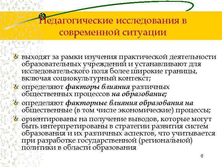   Педагогические исследования в  современной ситуации выходят за рамки изучения практической деятельности