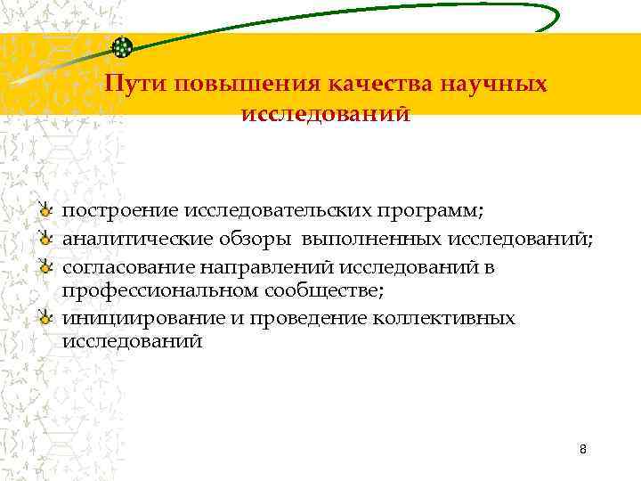   Пути повышения качества научных   исследований  построение исследовательских программ; аналитические